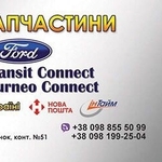 Ford Transit Ford Transit Connect Запчасти