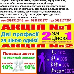 Курси шугарінг,  електромонтер,  штукатур,  бариста,  бухгалтер,  секретар, 