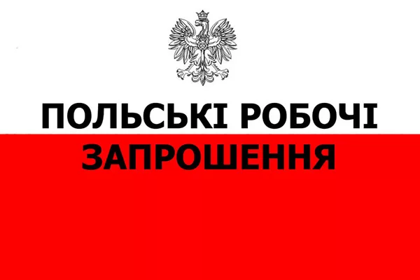 Польська робоча віза,  термінові польські робочі запрошення 2